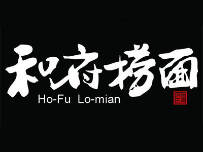 和府捞面加盟费