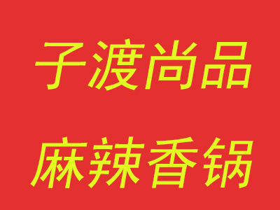 子渡尚品麻辣香锅品牌LOGO