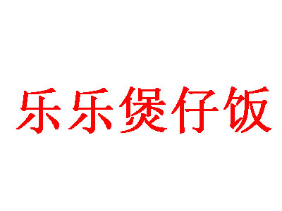 乐乐煲仔饭品牌LOGO