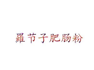 罗节子肥肠粉品牌LOGO