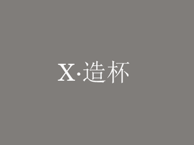 x造杯咖啡加盟