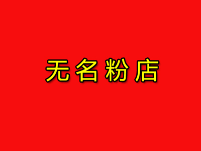 无名粉店加盟费