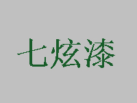 七炫漆加盟费