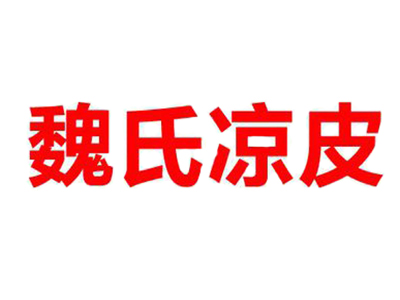 魏氏凉皮品牌LOGO