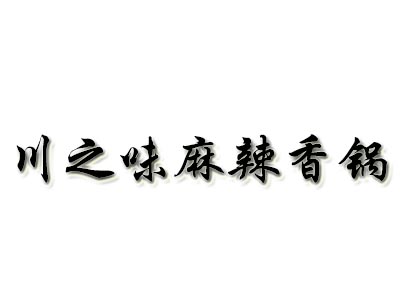 川之味麻辣香锅品牌LOGO