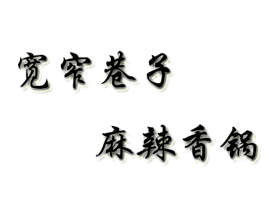 宽窄巷子麻辣香锅品牌LOGO