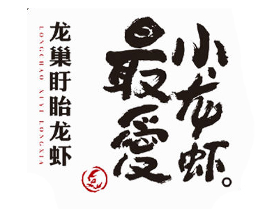 龙巢盱眙龙虾店品牌LOGO