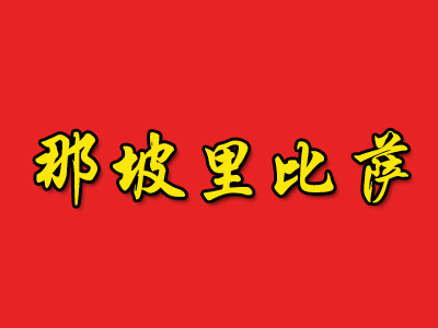 那坡里比萨品牌LOGO