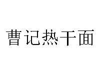 曹记热干面品牌LOGO