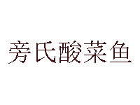 旁氏酸菜鱼加盟费