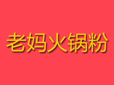 老妈火锅粉加盟费