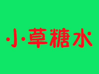 小草糖水加盟