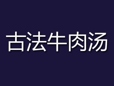 古法牛肉汤加盟