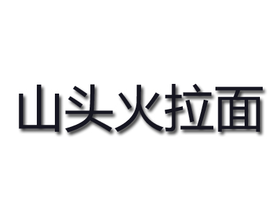 山头火拉面品牌LOGO