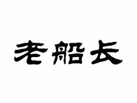 老船长酒楼加盟费