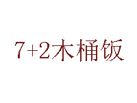 7+2木桶饭品牌LOGO