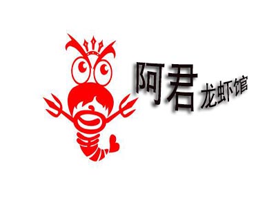 阿君龙虾馆品牌LOGO