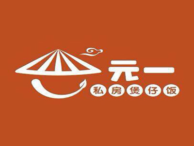 元一私房煲仔饭品牌LOGO