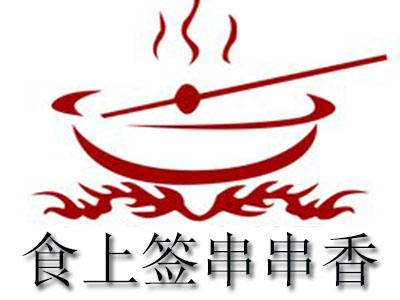 食上签串串香品牌LOGO