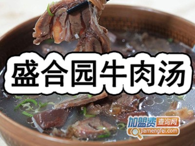 盛合园牛肉汤加盟费