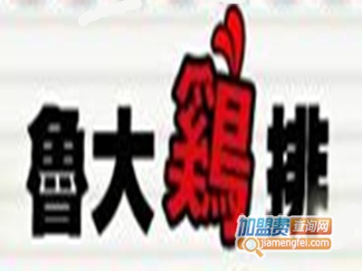 鲁大鸡排品牌LOGO