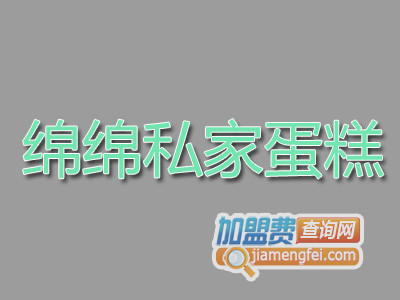绵绵私家蛋糕加盟费