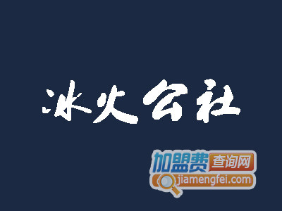 冰火公社麻辣烫品牌LOGO