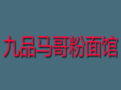 九品马哥粉面馆加盟费