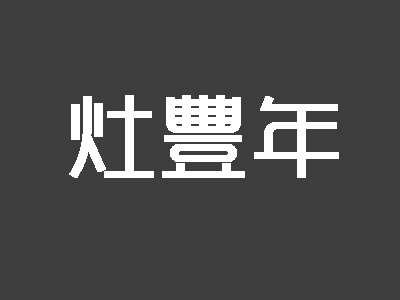 灶丰年加盟费