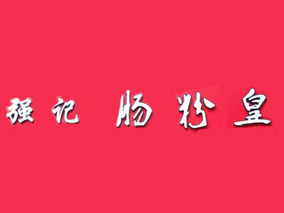 强记肠粉皇品牌LOGO