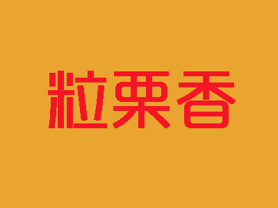 粒栗香品牌LOGO