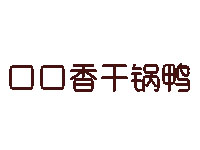 口口香干锅鸭品牌LOGO