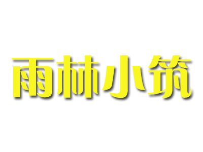 雨林小筑加盟费
