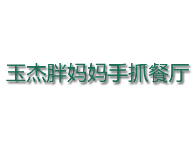 玉杰胖妈妈手抓餐厅加盟费