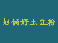 姐俩好土豆粉品牌LOGO