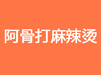 阿骨打麻辣烫品牌LOGO