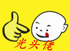 光头佬加盟费