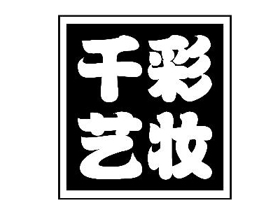 千艺彩妆品牌LOGO