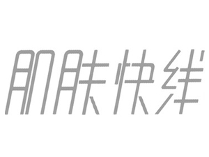 肌肤快线加盟费