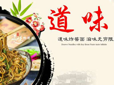 道味炸酱面加盟费