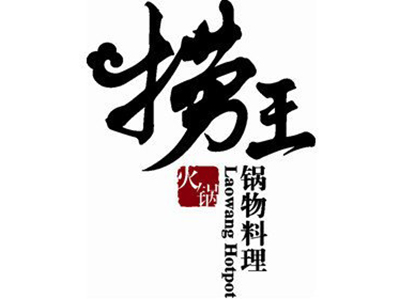 捞王锅物料理加盟费