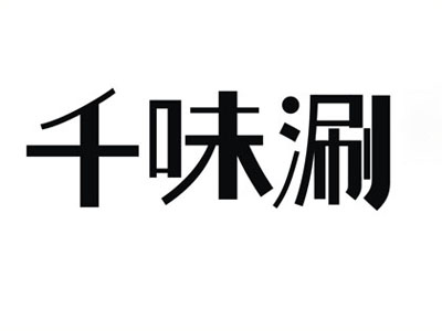 千味涮火锅加盟费