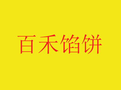 百禾馅饼品牌LOGO