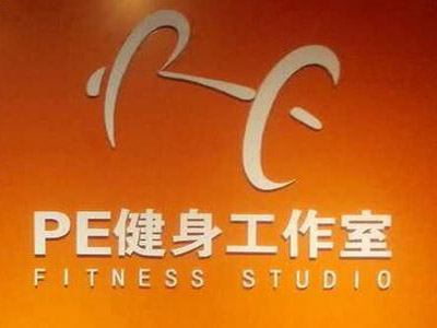 PE健身工作室品牌LOGO