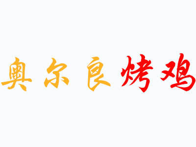 奥尔良烤鸡品牌LOGO