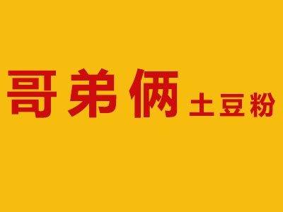 哥弟俩土豆粉品牌LOGO