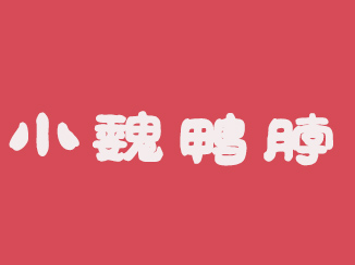 小魏鸭脖品牌LOGO