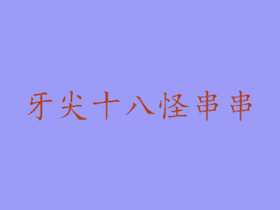 牙尖十八怪串串加盟费