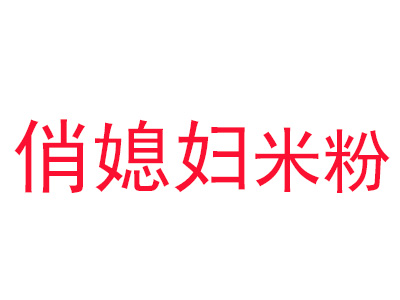 俏媳妇桂林米粉加盟费