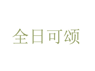 全日可颂加盟费